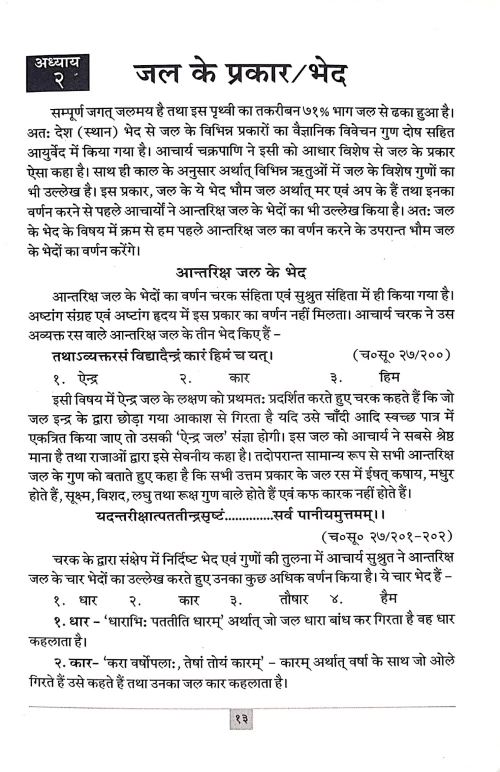 Ayurvediya jal Vigyan